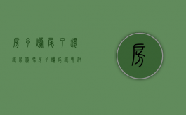 房子烂尾了还还房贷吗？（房子烂尾还要付房贷吗）