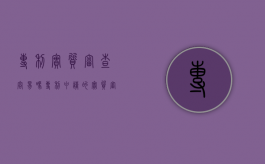 专利实质审查容易吗（专利申请的实质审查）