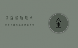 金牌律师都用什么手机？揭秘法律精英的通讯选择