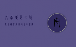 宅基地可以随意申请么？（宅基地可以盖楼房吗）