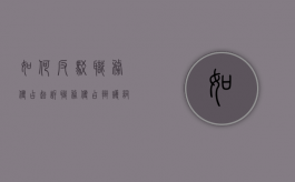 如何反驳职务侵占起诉,职务侵占辩护词怎么写（职务侵占罪的有效辩点）