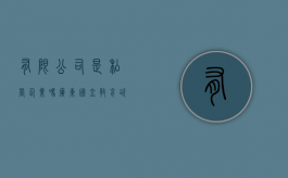 有限公司是私营企业吗（广东国立教育咨询有限公司是什么企业性质）