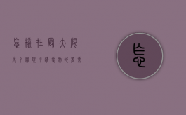 怎样在最大限度下实现申请专利的商业价值（申请专利的思路）