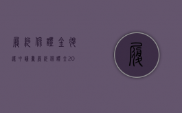 履约保证金退还申请书（履约保证金2023新规定解读）