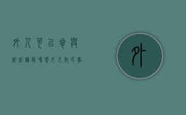 外人可以参与诉讼调解吗（案外人对民事调解书不服怎么办）