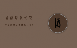 协议离婚的概念是什么（协议离婚三大忌）