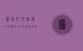 担保抵押协议范本（担保抵押协议怎么写）