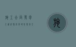施工合同发包人违约情形有哪些（发包人违约的其他情形）