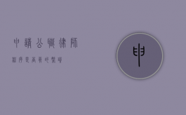 申请公职律师，程序是否真的繁琐？