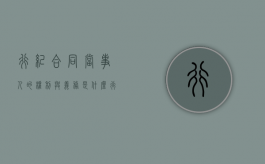 行纪合同当事人的权利与义务是什么？（行纪合同构成要件）