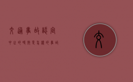 交通事故认定中止的时效是怎样的（事故认定书下来保险公司还调查什么）