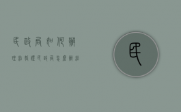 民政局如何办理结婚证（民政局怎么办结婚）