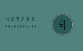 司法鉴定什么时候去做？（司法鉴定什么时候做有效）