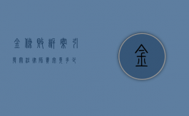 金条败诉案引发关注，律师费究竟多少？