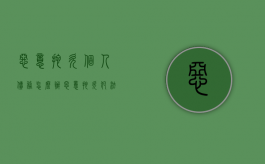 恶意拖欠个人债务怎么办（恶意拖欠犯法吗）