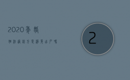 2020年婚姻法过错方是净身出户吗（新婚姻法规定过错方净身出户吗）