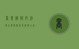 商业贿赂犯法吗怎么处罚（商业贿赂合法吗）