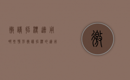 邀请招标适用哪些情形（邀请招标的适用条件是怎样规定的）