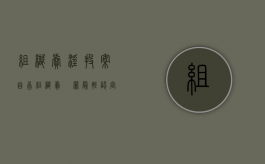 组织卖淫投案自首（组织卖婬罪最轻认定标准）