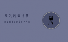 农村宅基地转让协议书怎么写（农村宅基地转让协议样本）