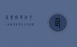企业被吊销可以起诉股东吗（公司吊销债权人能否向公司股东的股东主张权利）