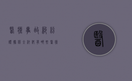 医疗事故纠纷证据保全材料有哪些？（医疗事故的举证原则）