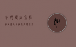 如何认定介绍贿赂罪及其相关问题（介绍贿赂罪成立标准最新）