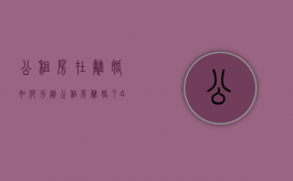 公租房在离婚如何分割（公租房离婚了4人变变2人怎么办）