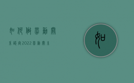 如何做劳动关系认定2022（劳动关糸的认定）