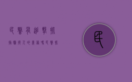 民警有追击抓捕嫌疑人的义务吗（民警抓犯人吗）