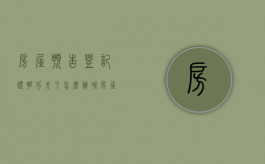 房屋预告登记证明丢失了怎么办呢（房屋预告登记证明丢了怎么补办）
