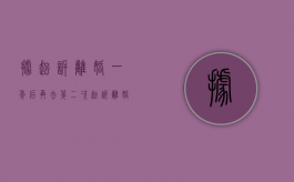 据起诉离婚一年后再去第二次起诉离婚可以吗（起诉离婚1年后能判离吗）