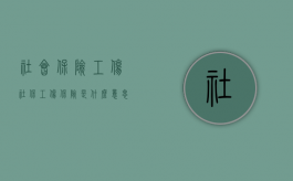 社会保险工伤（社保工伤保险是什么意思）
