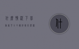 什么情况下劳动者可以申请仲裁（什么样的情况下可以申请劳动仲裁以及赔付）