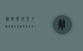 离婚案件儿子归谁抚养权（离婚案件,孩子抚养的规定）