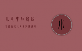 小区车位纠纷怎么处理？（小区车位权属问题）