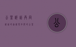 公益诉讼共同诉讼的起诉是如何的（公益诉讼起诉人与原告区别）