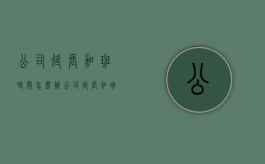 公司延长加班时间怎么办（公司延长加班时间怎么办理）