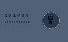 医疗事故证据怎么认定？（医疗事故证据怎么认定责任）