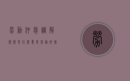 劳动仲裁调解规则是什么意思（劳动仲裁调解规则是什么内容）