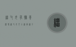继父母有抚养权吗（继父母可以继承继子女的遗产吗）