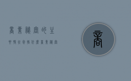 商业秘密的主要特征包括什么（商业秘密的特征()）