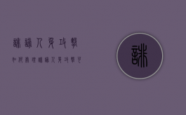 诽谤人身攻击如何处理（诽谤人身攻击可以判罪吗）
