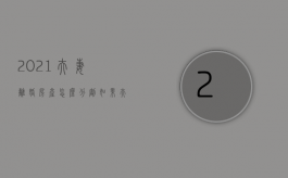 2021夫妻离婚房产怎么分割?（如果夫妻离婚房产怎样分）