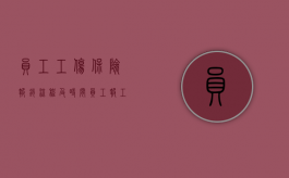 员工工伤保险报销流程及时间（员工报工伤的流程）