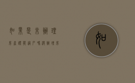如果是未办理房产证能过户吗？（没办理房产证能过户吗）
