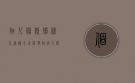 个人借款借条怎样写才正规有效（个人借款借条怎样写才正规一点）