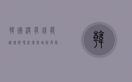韩国没有钱能请律师吗？法律援助制度解析