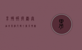 男孩被疑划奥迪车 真相反转（十岁男孩划奥迪）