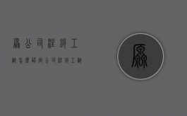 原公司注销工龄怎么认定（公司注销工龄补偿难吗）